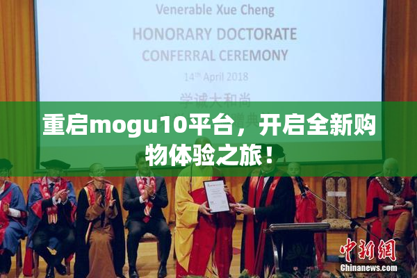 重启mogu10平台，开启全新购物体验之旅！