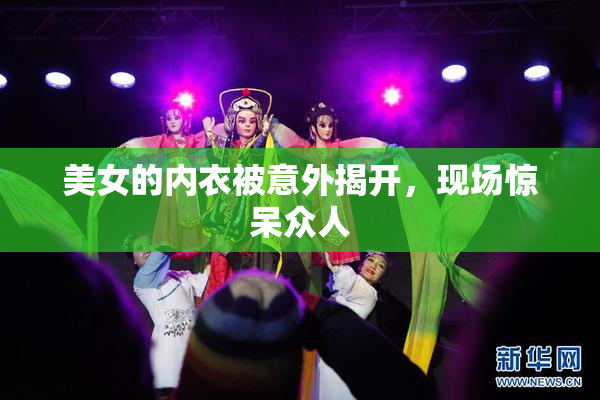美女的内衣被意外揭开，现场惊呆众人