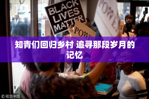 知青们回归乡村 追寻那段岁月的记忆