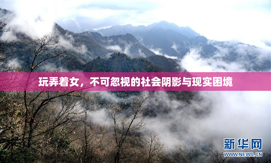 玩弄着女，不可忽视的社会阴影与现实困境
