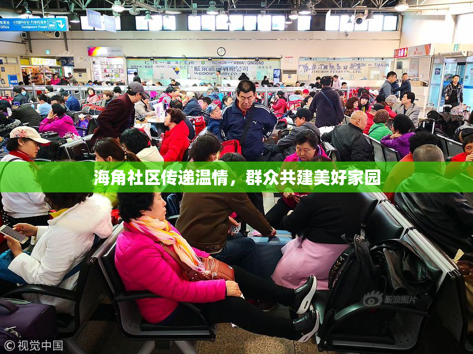 海角社区传递温情，群众共建美好家园
