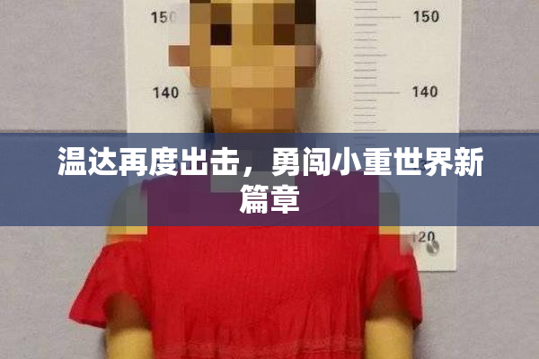 温达再度出击，勇闯小重世界新篇章
