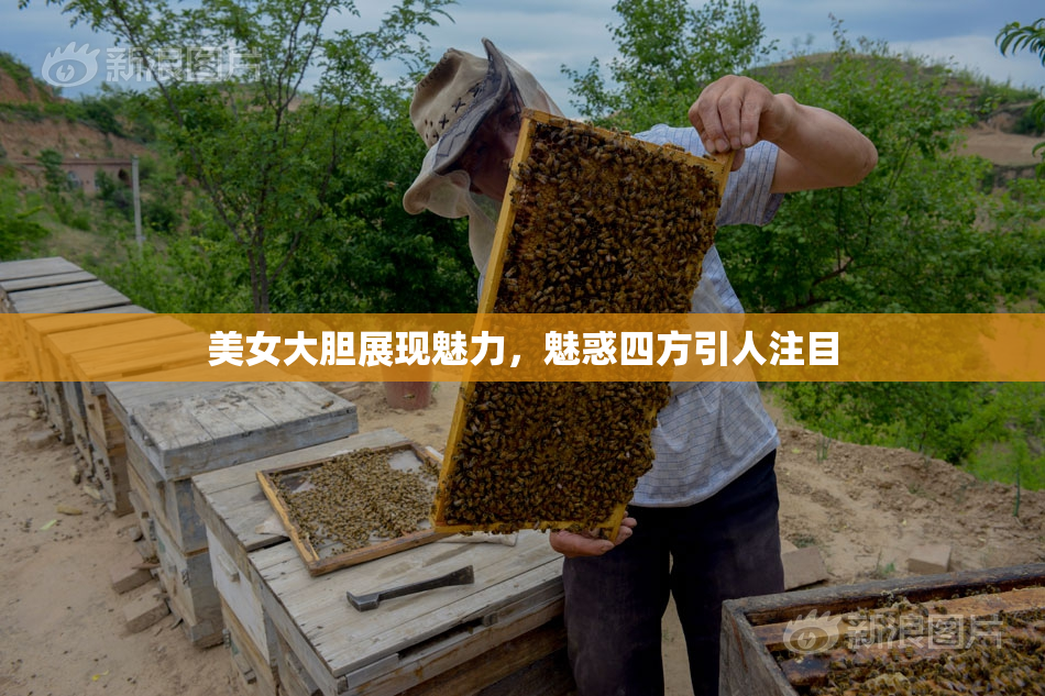 美女大胆展现魅力，魅惑四方引人注目