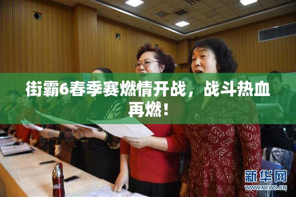 街霸6春季赛燃情开战，战斗热血再燃！