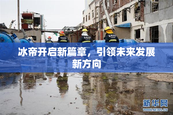 冰帝开启新篇章，引领未来发展新方向