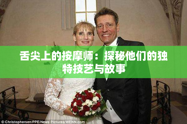 舌尖上的按摩师：探秘他们的独特技艺与故事
