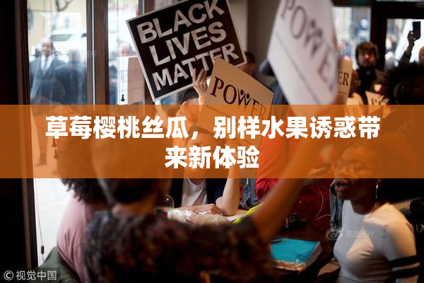 草莓樱桃丝瓜，别样水果诱惑带来新体验