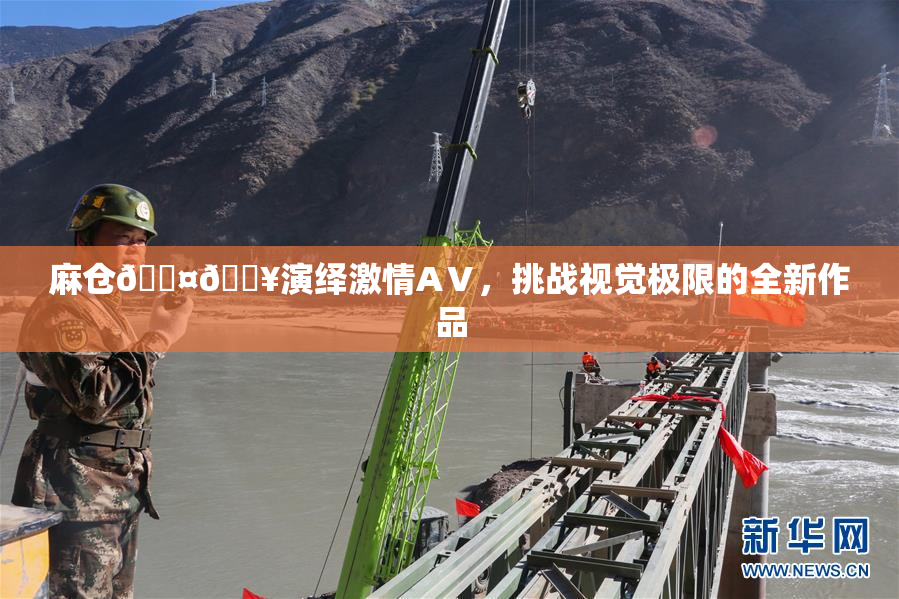 麻仓🖤🔥演绎激情AⅤ，挑战视觉极限的全新作品