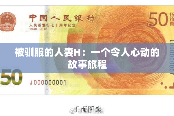 被驯服的人妻H：一个令人心动的故事旅程