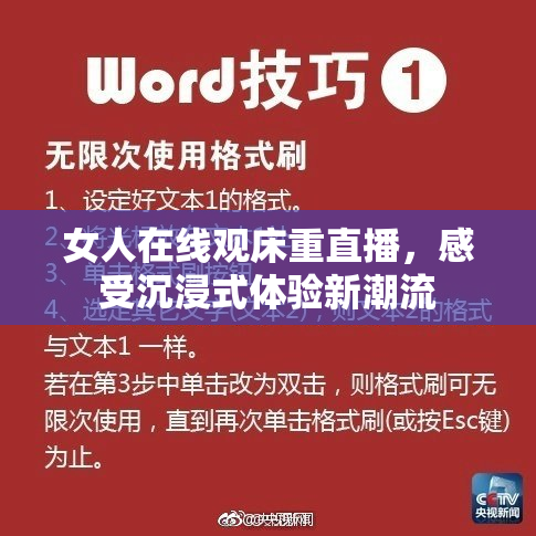 女人在线观床重直播，感受沉浸式体验新潮流
