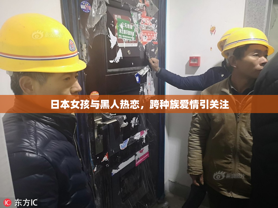 日本女孩与黑人热恋，跨种族爱情引关注