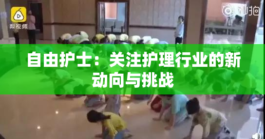 自由护士：关注护理行业的新动向与挑战
