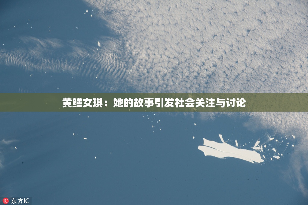 黄鳝女琪：她的故事引发社会关注与讨论