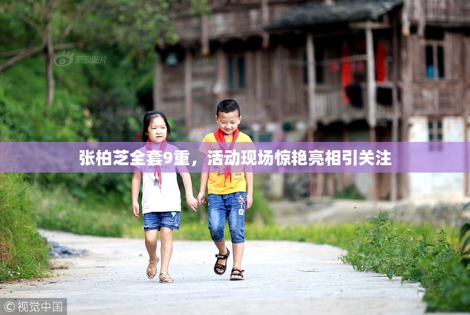 张柏芝全套9重，活动现场惊艳亮相引关注