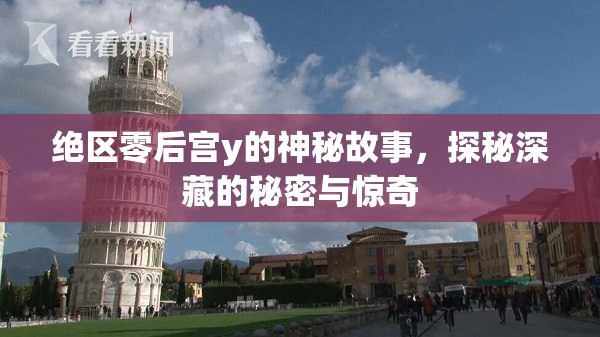 绝区零后宫y的神秘故事，探秘深藏的秘密与惊奇