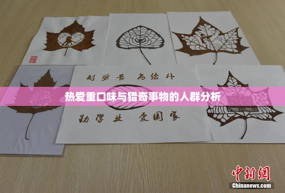 热爱重口味与猎奇事物的人群分析