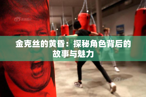 金克丝的黄昏：探秘角色背后的故事与魅力