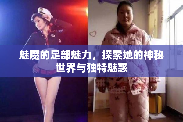 魅魔的足部魅力，探索她的神秘世界与独特魅惑