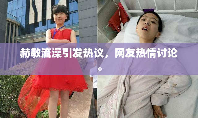 赫敏流澡引发热议，网友热情讨论。