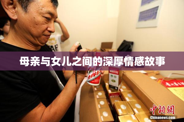 母亲与女儿之间的深厚情感故事