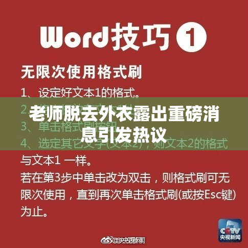 老师脱去外衣露出重磅消息引发热议