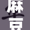 麻豆传媒再开新篇章，精彩内容引发热议