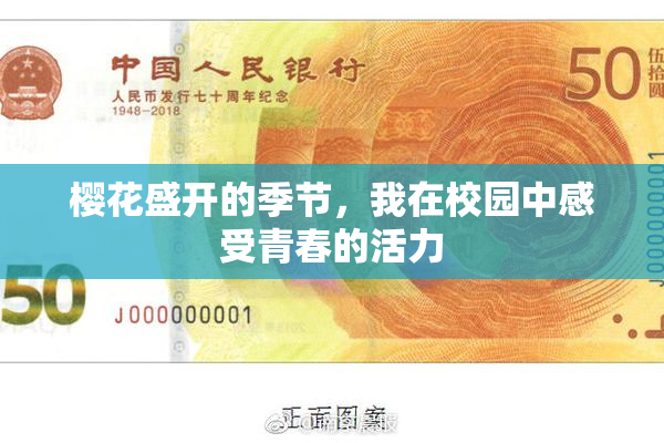 樱花盛开的季节，我在校园中感受青春的活力