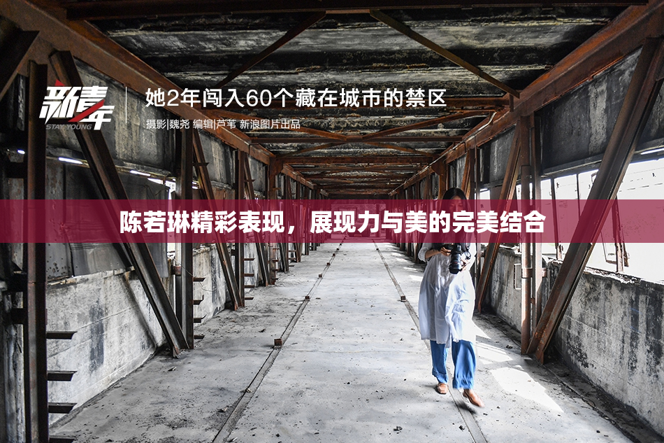 陈若琳精彩表现，展现力与美的完美结合