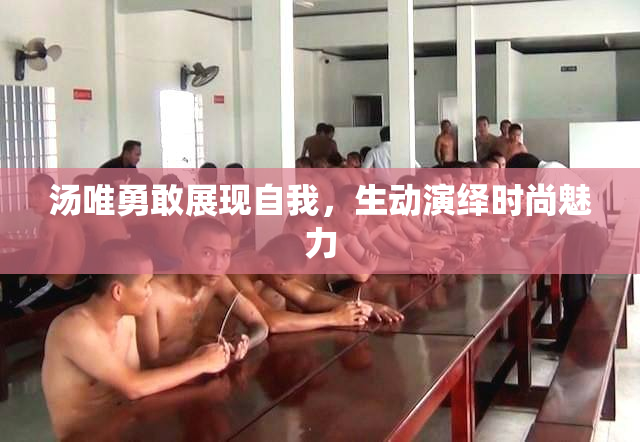 汤唯勇敢展现自我，生动演绎时尚魅力