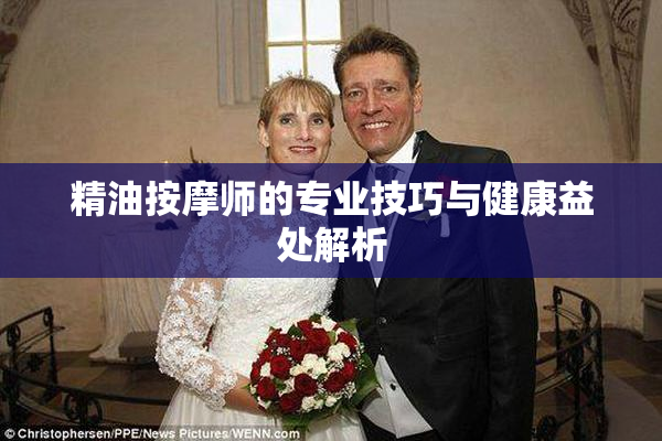 精油按摩师的专业技巧与健康益处解析