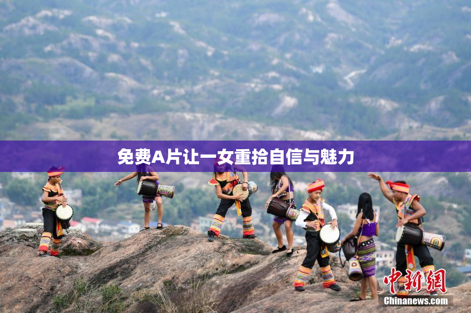 免费A片让一女重拾自信与魅力