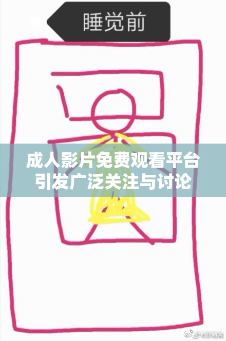 成人影片免费观看平台引发广泛关注与讨论