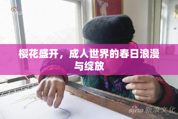 樱花盛开，成人世界的春日浪漫与绽放