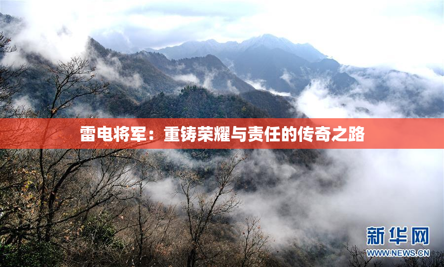 雷电将军：重铸荣耀与责任的传奇之路