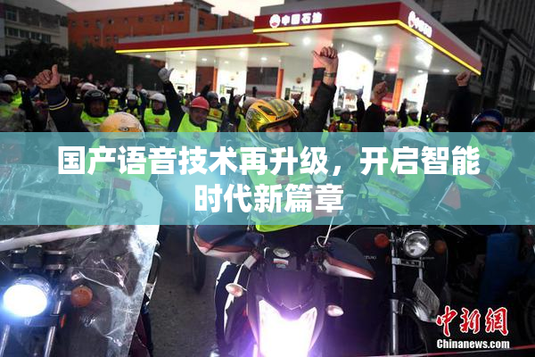 国产语音技术再升级，开启智能时代新篇章