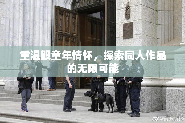 重温毁童年情怀，探索同人作品的无限可能