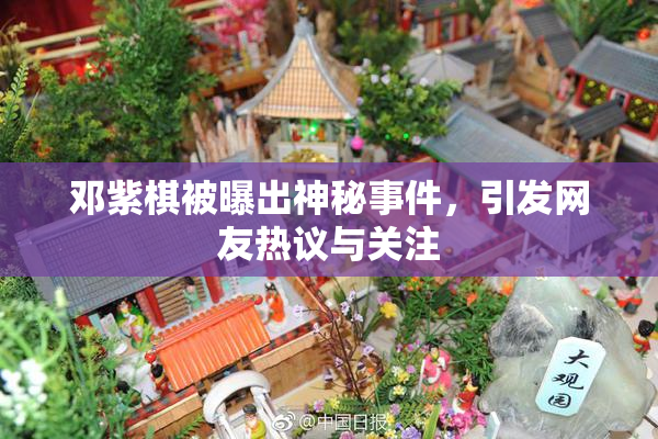 邓紫棋被曝出神秘事件，引发网友热议与关注