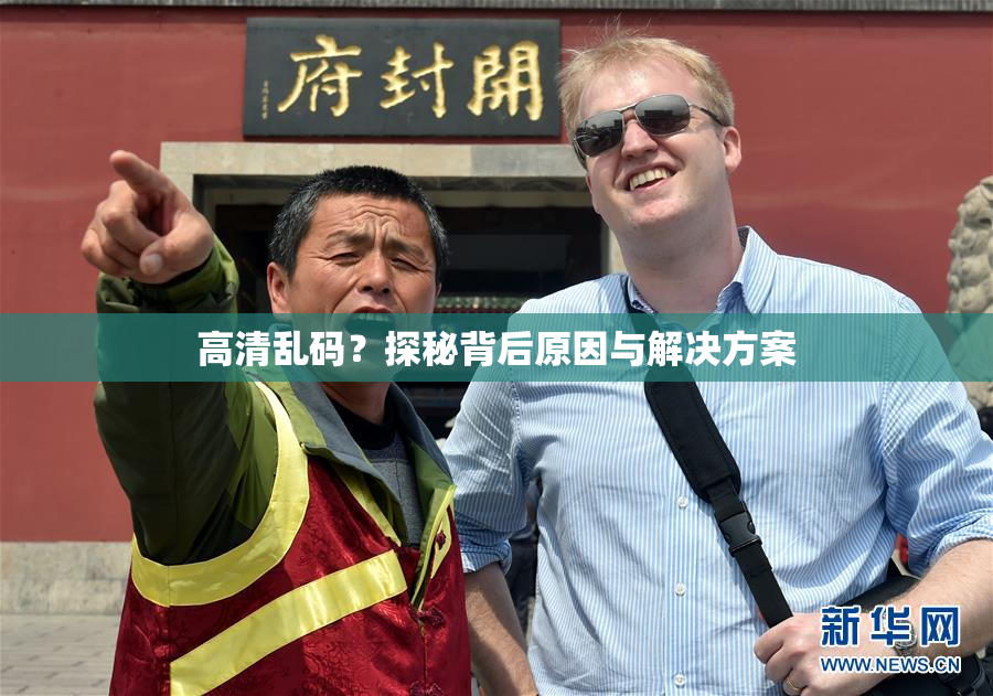 高清乱码？探秘背后原因与解决方案