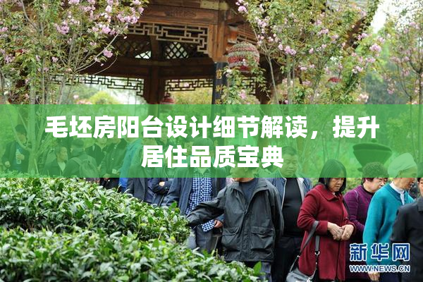 毛坯房阳台设计细节解读，提升居住品质宝典