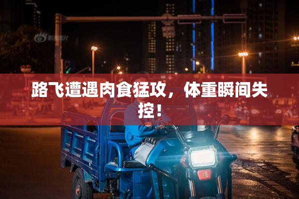 路飞遭遇肉食猛攻，体重瞬间失控！
