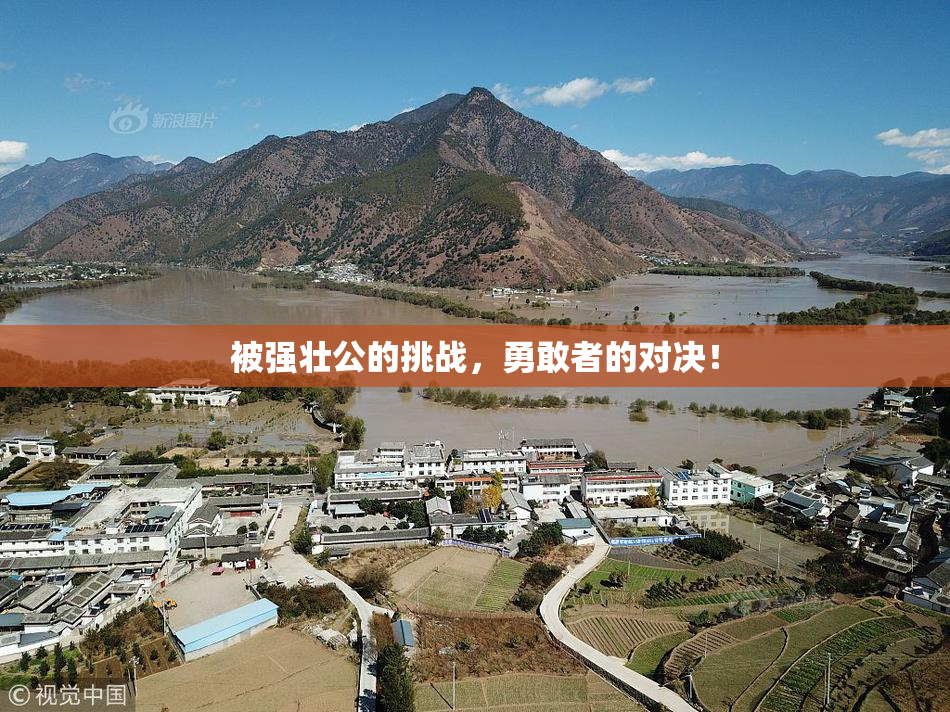 被强壮公的挑战，勇敢者的对决！