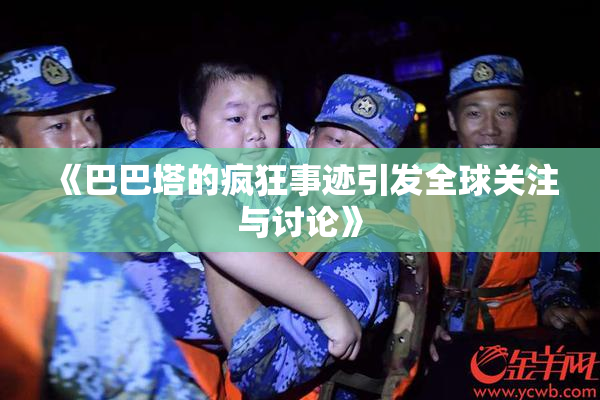 《巴巴塔的疯狂事迹引发全球关注与讨论》
