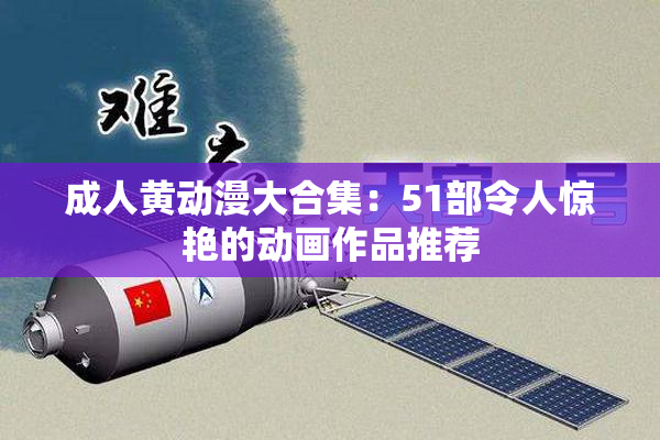 成人黄动漫大合集：51部令人惊艳的动画作品推荐