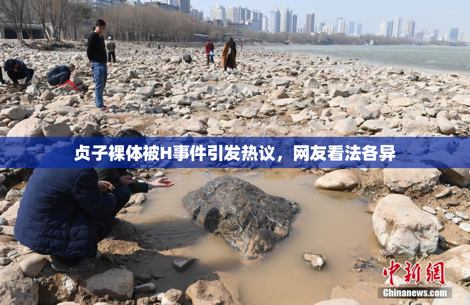 贞子裸体被H事件引发热议，网友看法各异