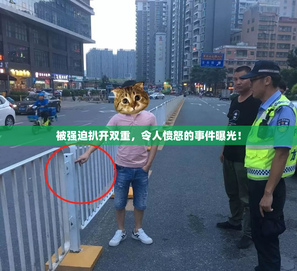 被强迫扒开双重，令人愤怒的事件曝光！