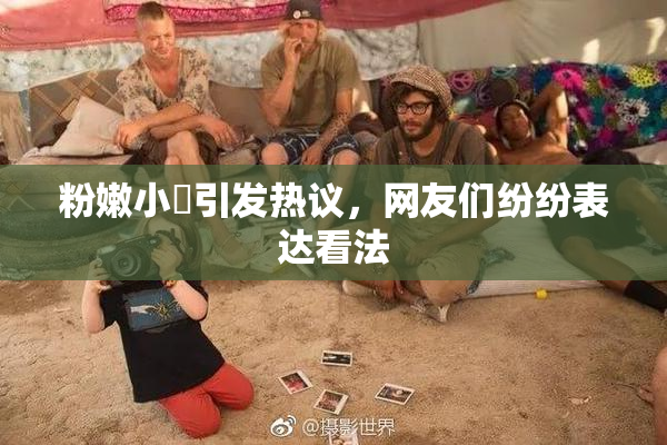 粉嫩小泬引发热议，网友们纷纷表达看法