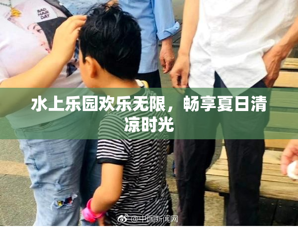 水上乐园欢乐无限，畅享夏日清凉时光