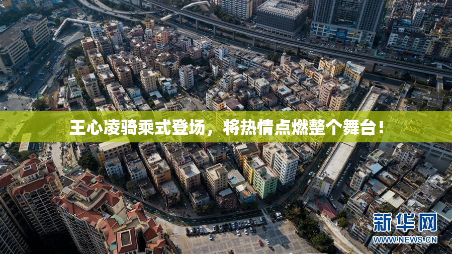 王心凌骑乘式登场，将热情点燃整个舞台！