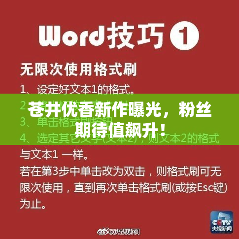 苍井优香新作曝光，粉丝期待值飙升！