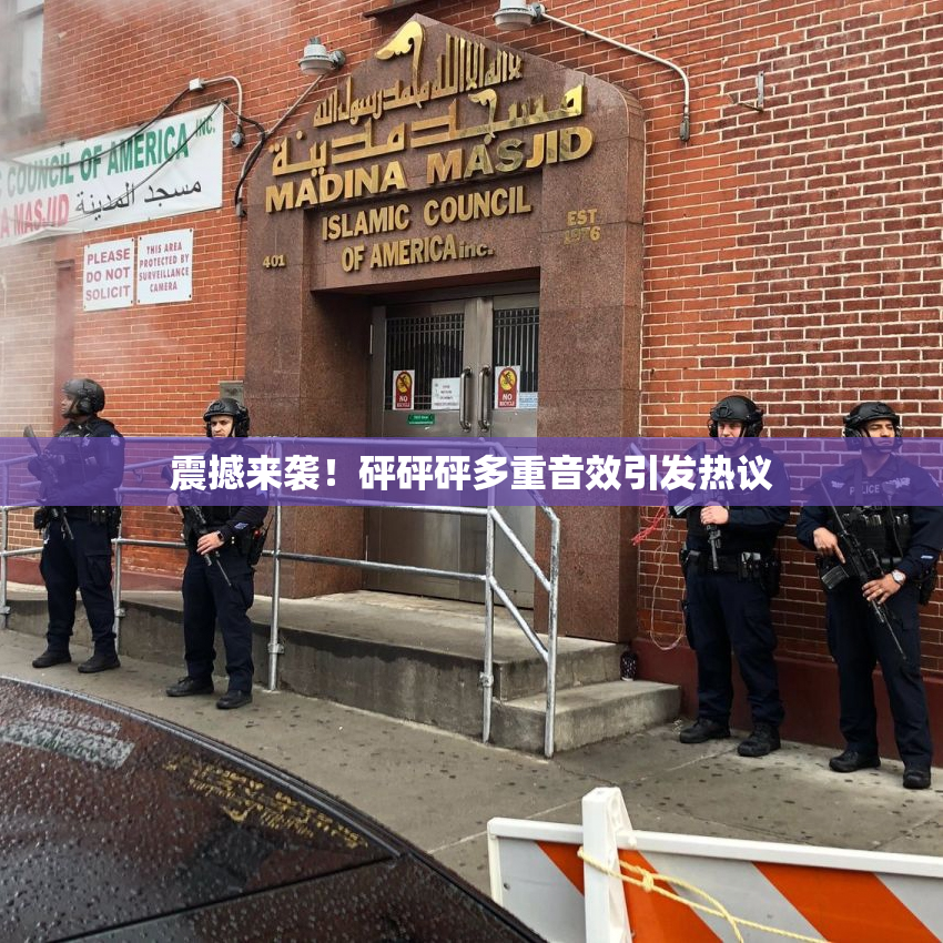 震撼来袭！砰砰砰多重音效引发热议